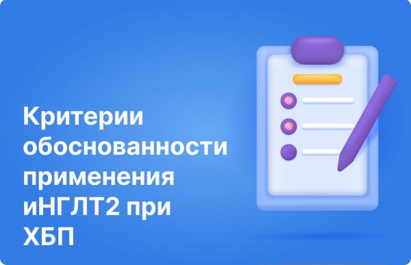 Критерии обоснованности применения иНГЛТ2 при ХБП