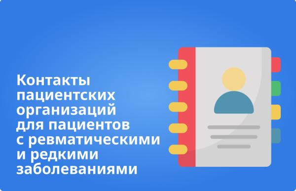 Контакты пациентских организаций для пациентов с ревматическими и редкими заболеваниями