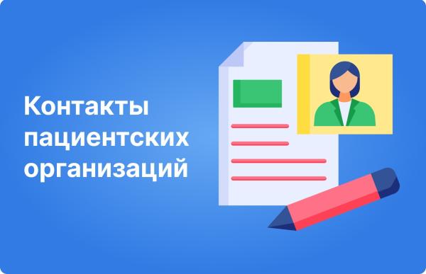 Контакты пациентских организаций