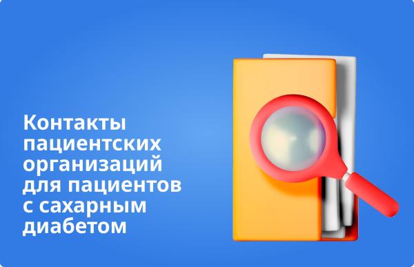 Контакты пациентских организаций для пациентов с сахарным диабетом
