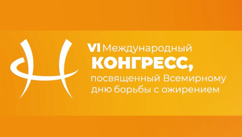 VI Международный конгресс, посвященный Всемирному дню борьбы с ожирением